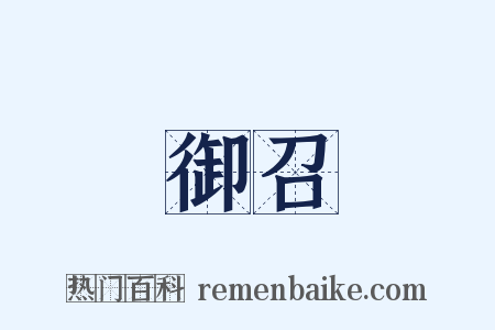 御召是什么意思的图片